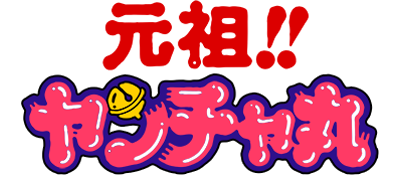 Ganso: Yancha-Maru logo for GameBoy